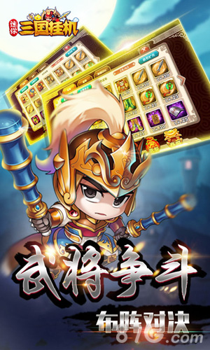 迷你三国挂机手机版