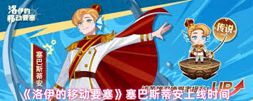 洛伊的移动要塞传说英雄塞巴斯蒂安何时推出