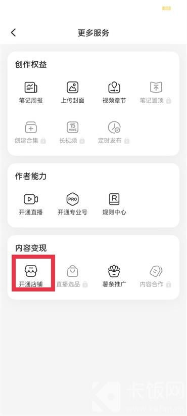 小红书如何开通个人店铺