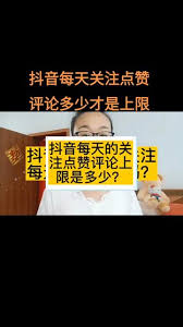 抖音评论次数限制是多少