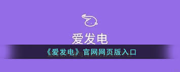 爱发电网页版登录方法