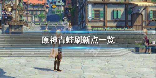 原神青蛙在哪抓