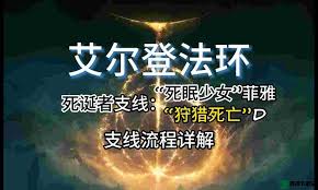 艾尔登法环菲亚支线任务怎么玩