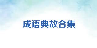 成语典故合集