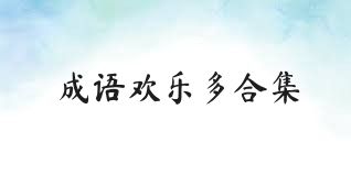 成语欢乐多合集