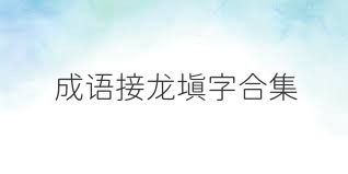 成语接龙填字合集