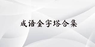 成语金字塔合集