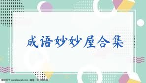成语妙妙屋合集