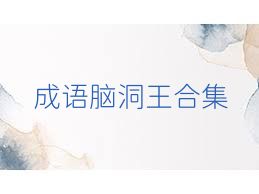 成语脑洞王合集