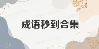 成语秒到合集