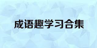 成语趣学习合集