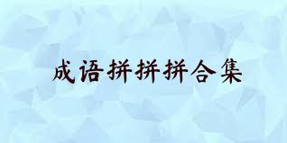 成语拼拼拼合集