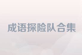 成语探险队合集