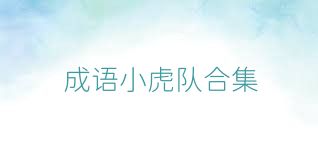 成语小虎队合集