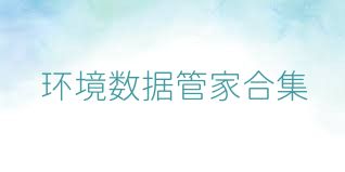 环境数据管家合集