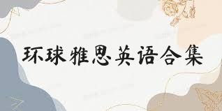 环球雅思英语合集