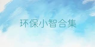 环保小智合集