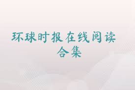 环球时报在线阅读合集