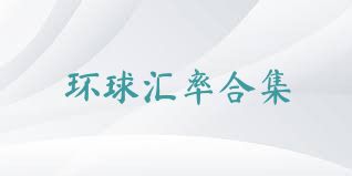 环球汇率合集