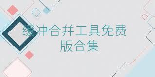 缓冲合并工具免费版合集