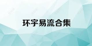 环宇易流合集
