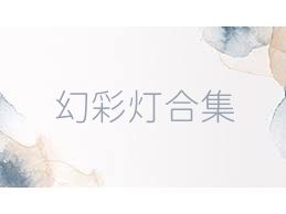 幻彩灯合集