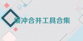 缓冲合并工具合集