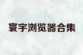 寰宇浏览器合集