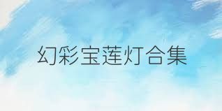 幻彩宝莲灯合集