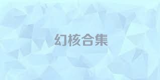幻核合集