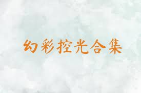 幻彩控光合集