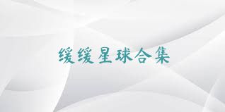 缓缓星球合集