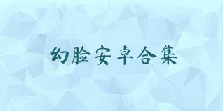 幻脸安卓合集