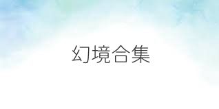 幻境合集