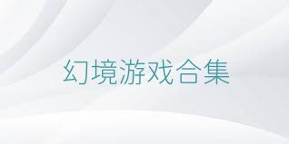 幻境游戏合集