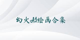 幻火AI绘画合集
