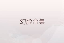 幻脸合集
