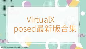 VirtualXposed最新版合集