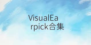 VisualEarpick合集