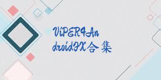 ViPER4AndroidFX合集