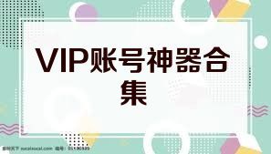 VIP账号神器合集