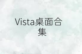 Vista桌面合集
