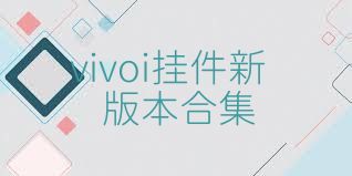 vivoi挂件新版本合集