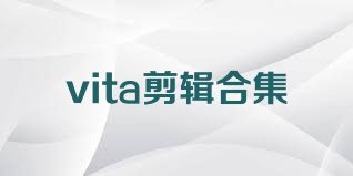 vita剪辑合集