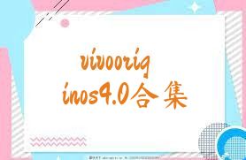 vivooriginos4.0合集