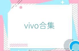 vivo合集