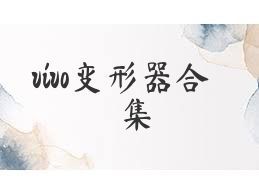 vivo变形器合集