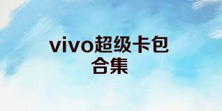 vivo超级卡包合集