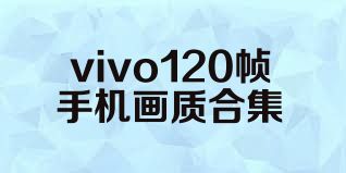 vivo120帧手机画质合集
