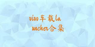 vivo车载launcher合集